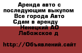 Аренда авто с последующим выкупом. - Все города Авто » Сдам в аренду   . Ненецкий АО,Лабожское д.